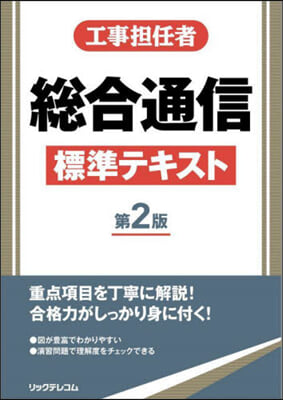 工事擔任者 總合通信標準テキスト 第2版