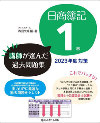 日商簿記1級講師が選んだ過去問題集 2023年度?策 