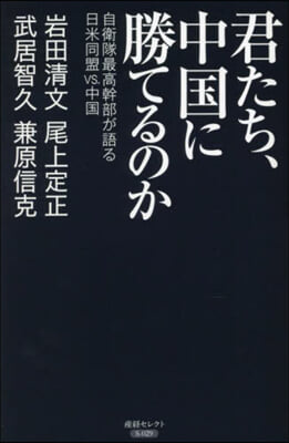 君たち,中國に勝てるのか