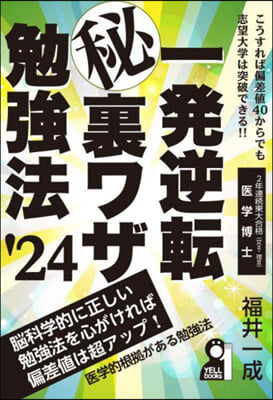 一發逆轉マル秘裏ワザ勉强法 2024年版 