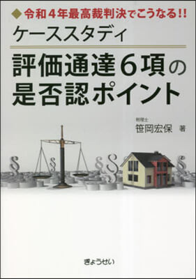 ケ-ススタディ評價通達6項の是否認ポイント 