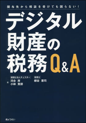 デジタル財産の稅務 Q&amp;A