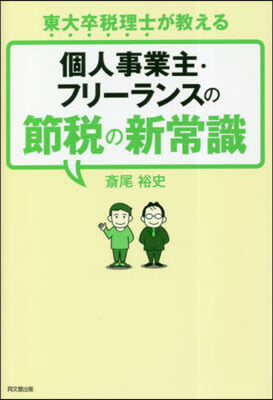 個人事業主.フリ-ランスの節稅の新常識