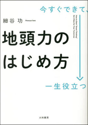 今すぐできて,一生役立つ 地頭力のはじめ方