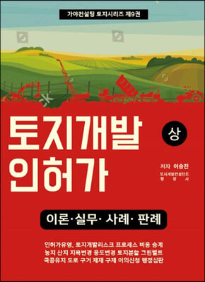 토지개발인허가 (상)