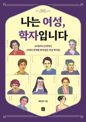 나는 여성, 학자입니다