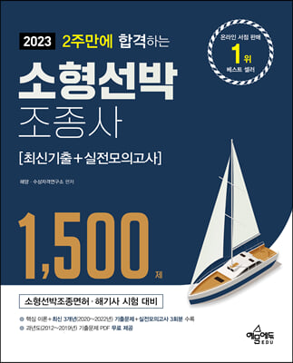 2023 2주만에 합격하는 소형선박조종사 최신기출+실전모의고사