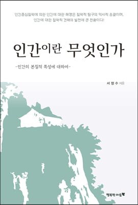 인간이란 무엇인가