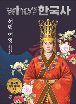 Who 한국사 : 선덕 여왕