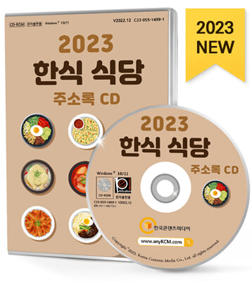 (CD) 2023 한식 식당 주소록-CD-ROM 1장