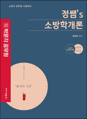 박문각 공무원 정쌤 소방학개론 기본서 2023｜2024 2판