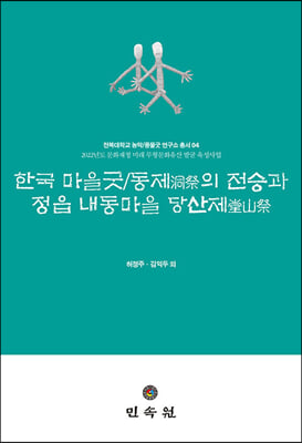 한국 마을굿 / 동제의 전승과 정읍 내동마을 당산제 