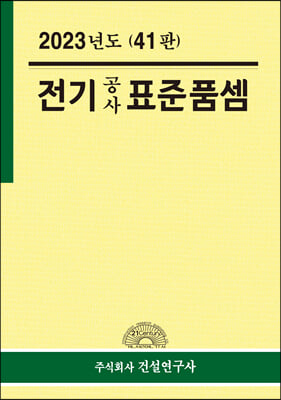 2023년 전기공사 표준품셈