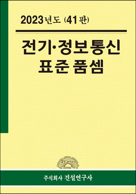 2023년 전기 정보통신 표준품셈