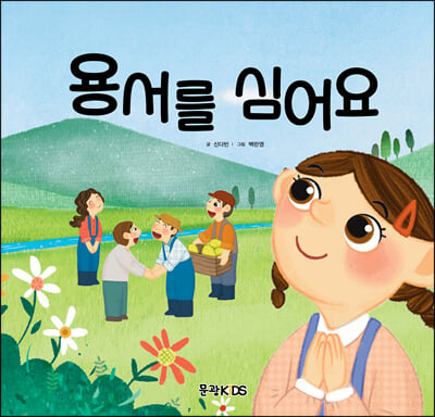 용서를 심어요