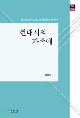 현대시의 가족애(푸른사상 평론선 38)