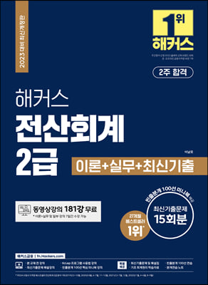 2023 해커스 전산회계 2급 이론+실무+최신기출문제 15회분