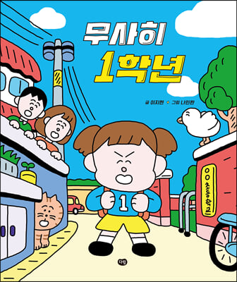 무사히 1학년(그림책의 즐거움)(양장본 Hardcover)