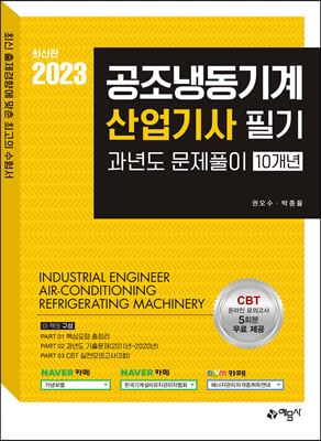 2023 공조냉동기계산업기사 필기 과년도 문제풀이 10개년