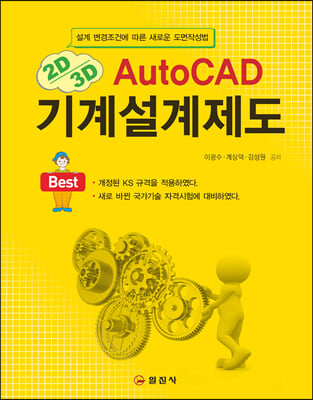 2D/3D AutoCAD 기계설계제도