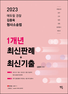 2023 김종욱 형사소송법 1개년 최신판례 + 최신기출