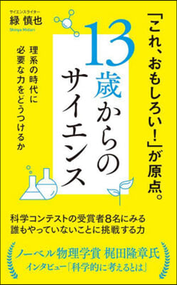 13歲からのサイエンス