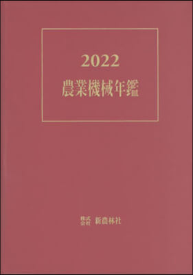 ’22 農業機械年鑑