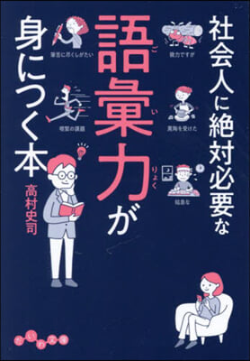 社會人に絶對必要な語彙力が身につく本