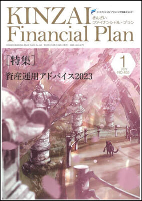 KINZAI Financial Plan No.455 1月號