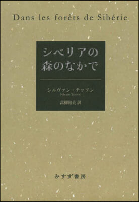 シベリアの森のなかで