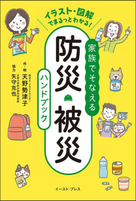 家族でそなえる防災.被災ハンドブック