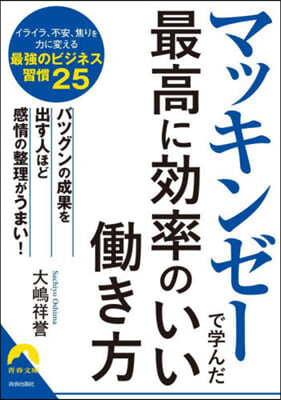 マッキンゼ-で學んだ最高に效率のいいはたらき