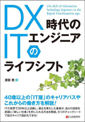 DX時代のITエンジニアのライフシフト