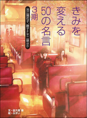 きみを變える50の名言 3期  