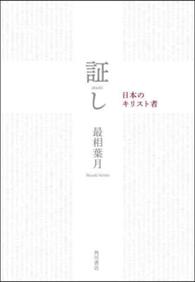 證し 日本のキリスト者