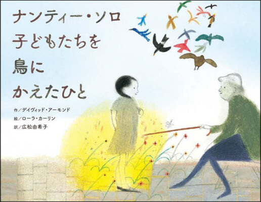 ナンティ-.ソロ 子どもたちを鳥にかえたひと 