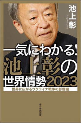 一氣にわかる! 池上彰の世界情勢 2023