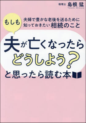 もしも夫が亡くなったらどうしよう?と思ったら讀む本 