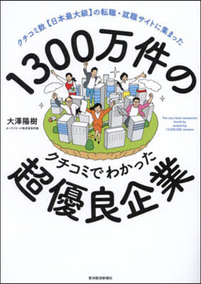 1300万件のクチコミでわかった超優良企業 