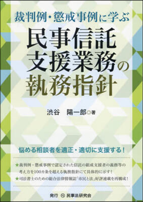 民事信託支援業務の執務指針