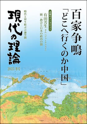 現代の理論 2023冬號