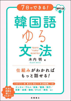 7日でできる! 韓國語ゆる文法 音聲DL版