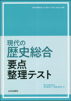 現代の歷史總合 要点整理テスト