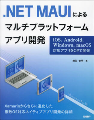 .NET MAUIによるマルチプラットフォ-ムアプリ開發