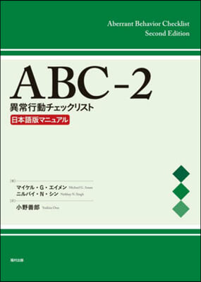 ABC－2 異常行動チェックリスト日本語