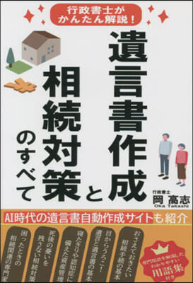 遺言書作成と相續對策のすべて