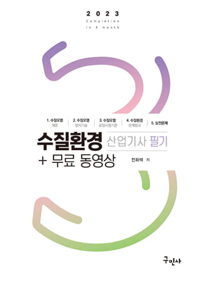 2023 수질환경산업기사 필기 + 무료동영상