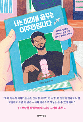 나는 미래를 꿈꾸는 이주민입니다