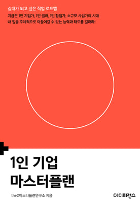 1인 기업 마스터플랜