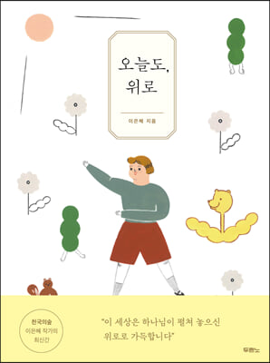 오늘도, 위로